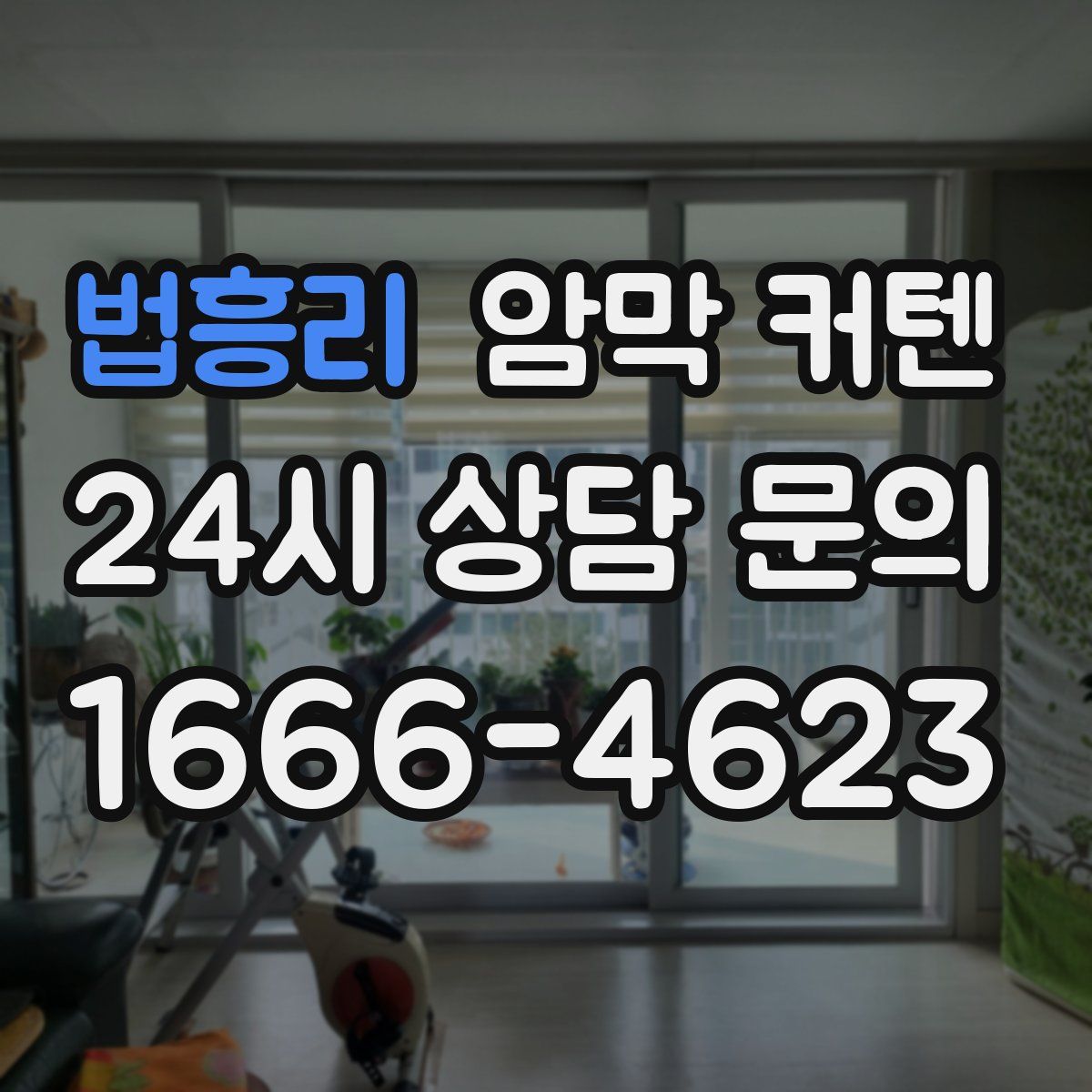 법흥리 암막 커텐