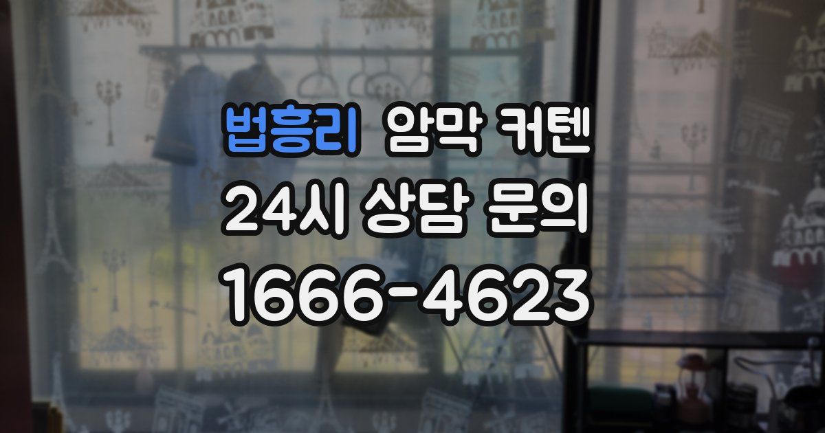 법흥리 암막 커텐