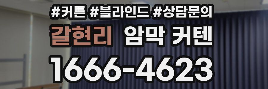 갈현리 암막 커텐