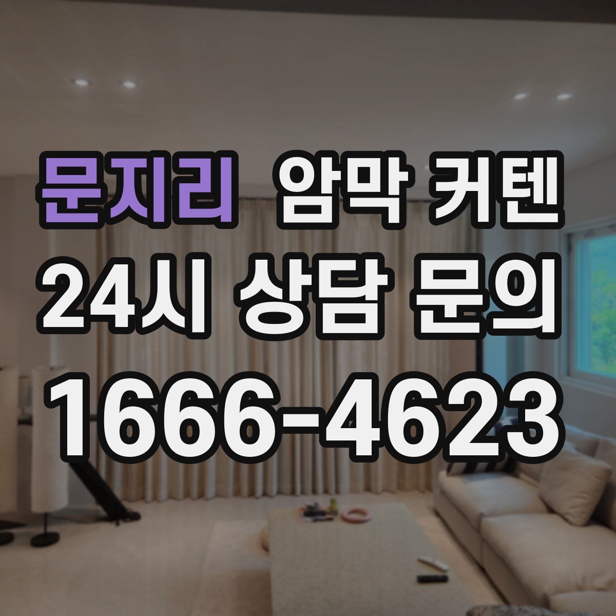 문지리 암막 커텐