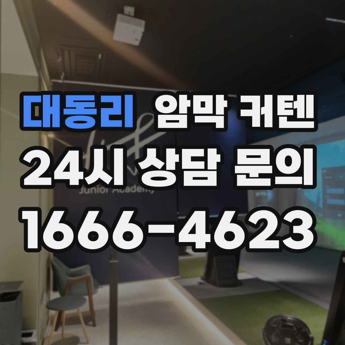 대동리 암막 커텐