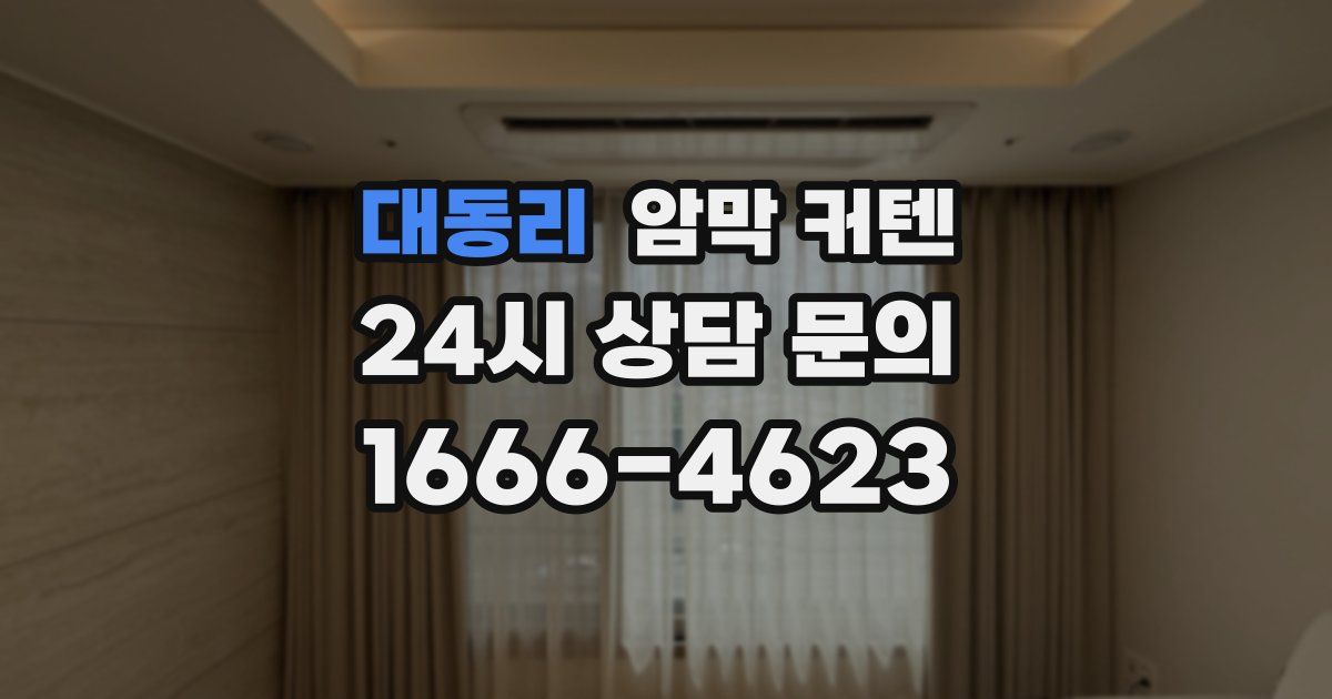 대동리 암막 커텐