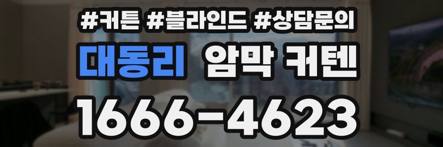 대동리 암막 커텐