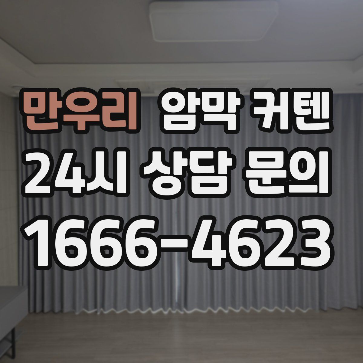 만우리 암막 커텐