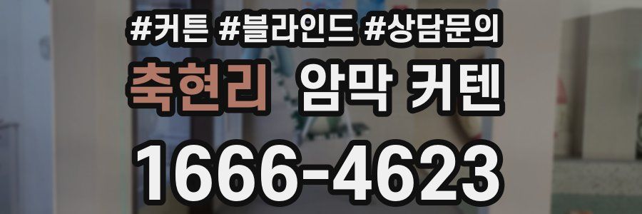 축현리 암막 커텐