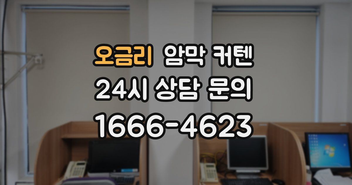오금리 암막 커텐