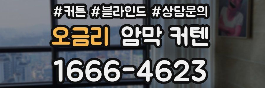오금리 암막 커텐