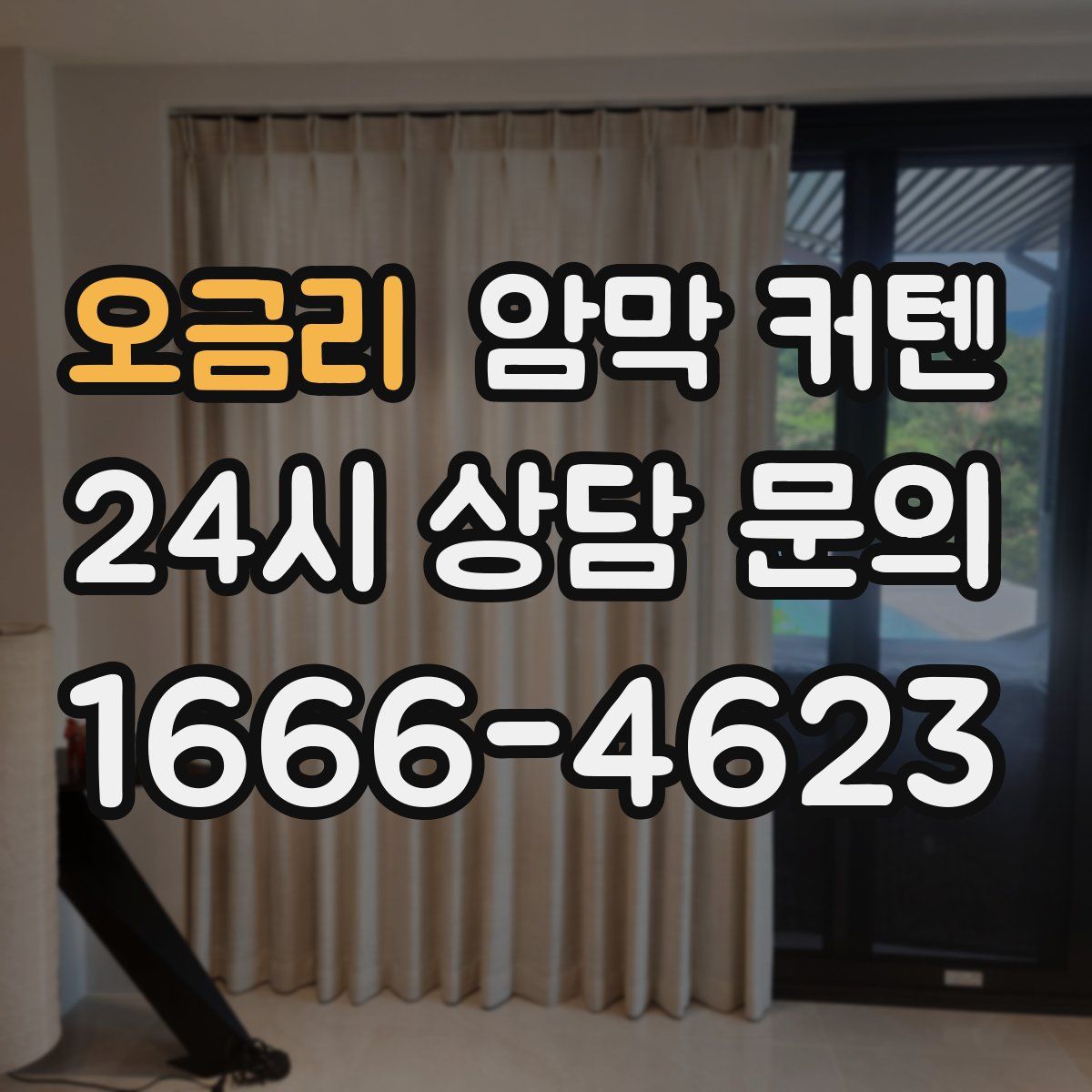 오금리 암막 커텐