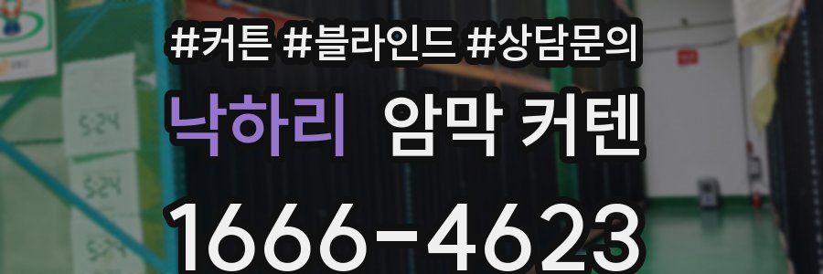 낙하리 암막 커텐