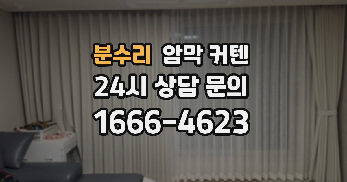 분수리 암막 커텐