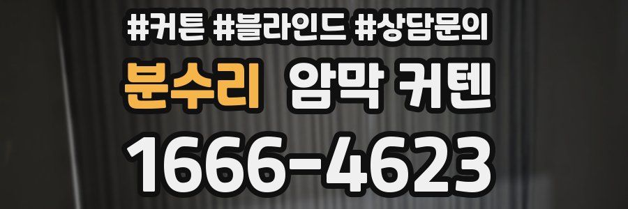 분수리 암막 커텐