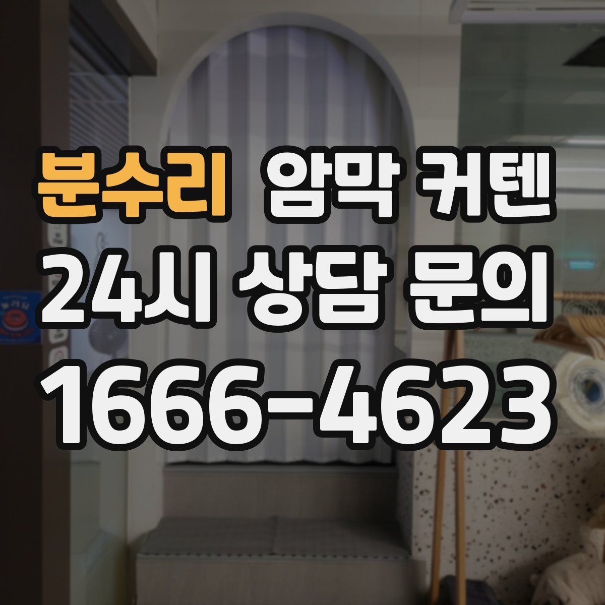 분수리 암막 커텐