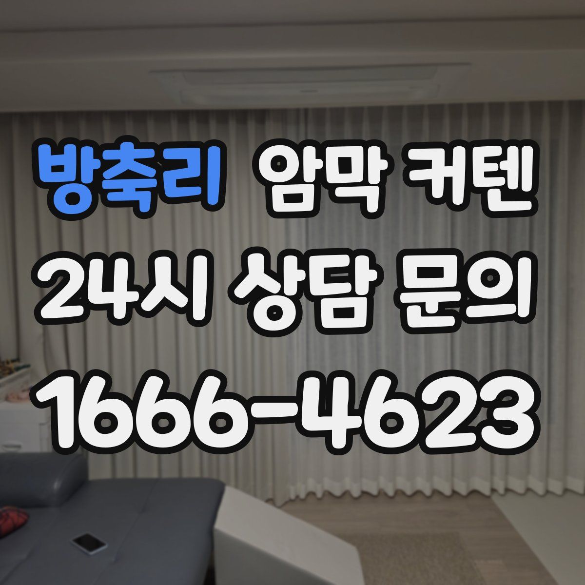 방축리 암막 커텐