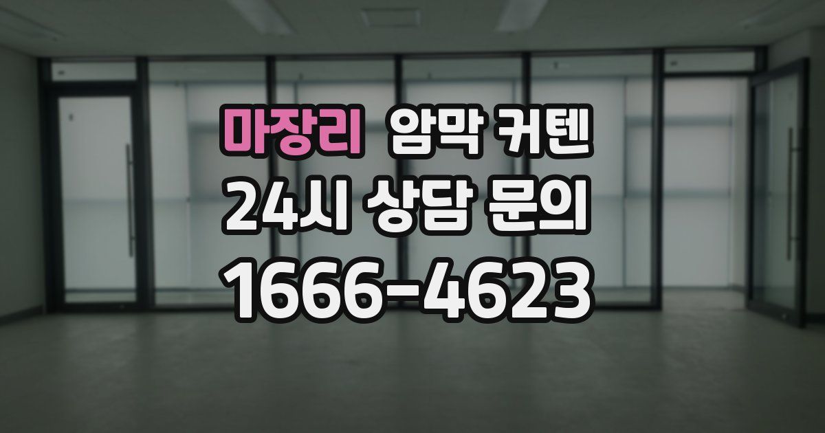 마장리 암막 커텐