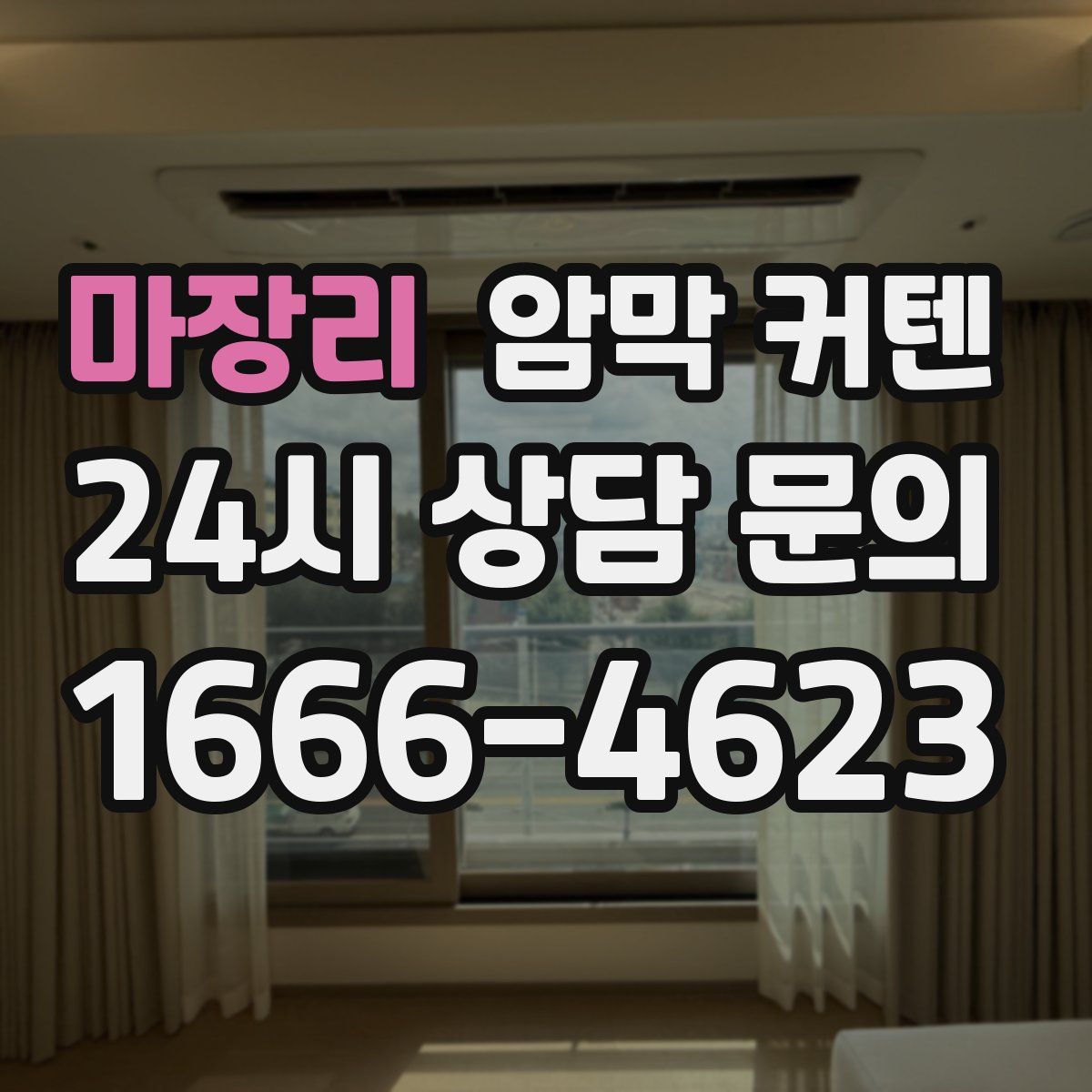 마장리 암막 커텐