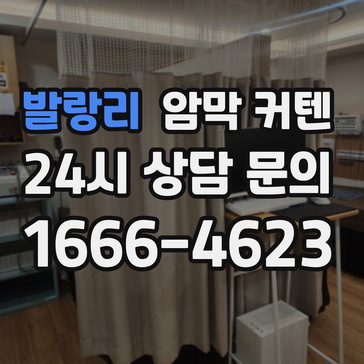 발랑리 암막 커텐