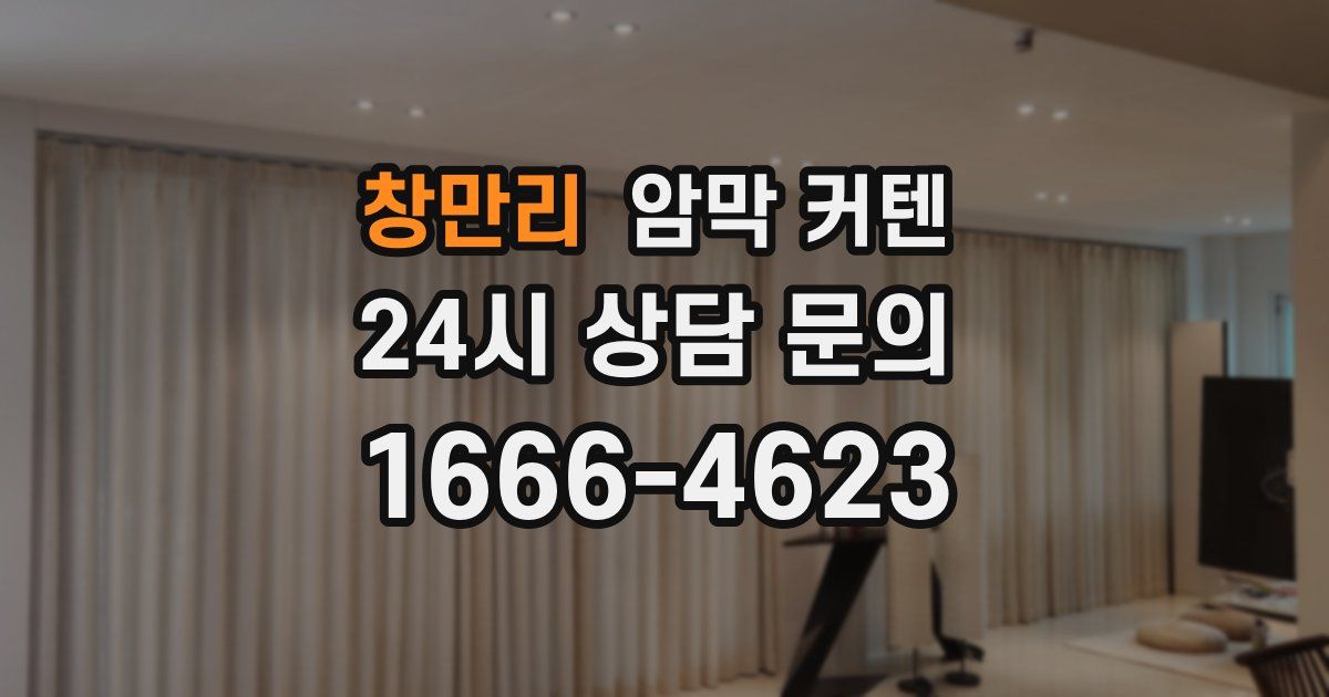 창만리 암막 커텐
