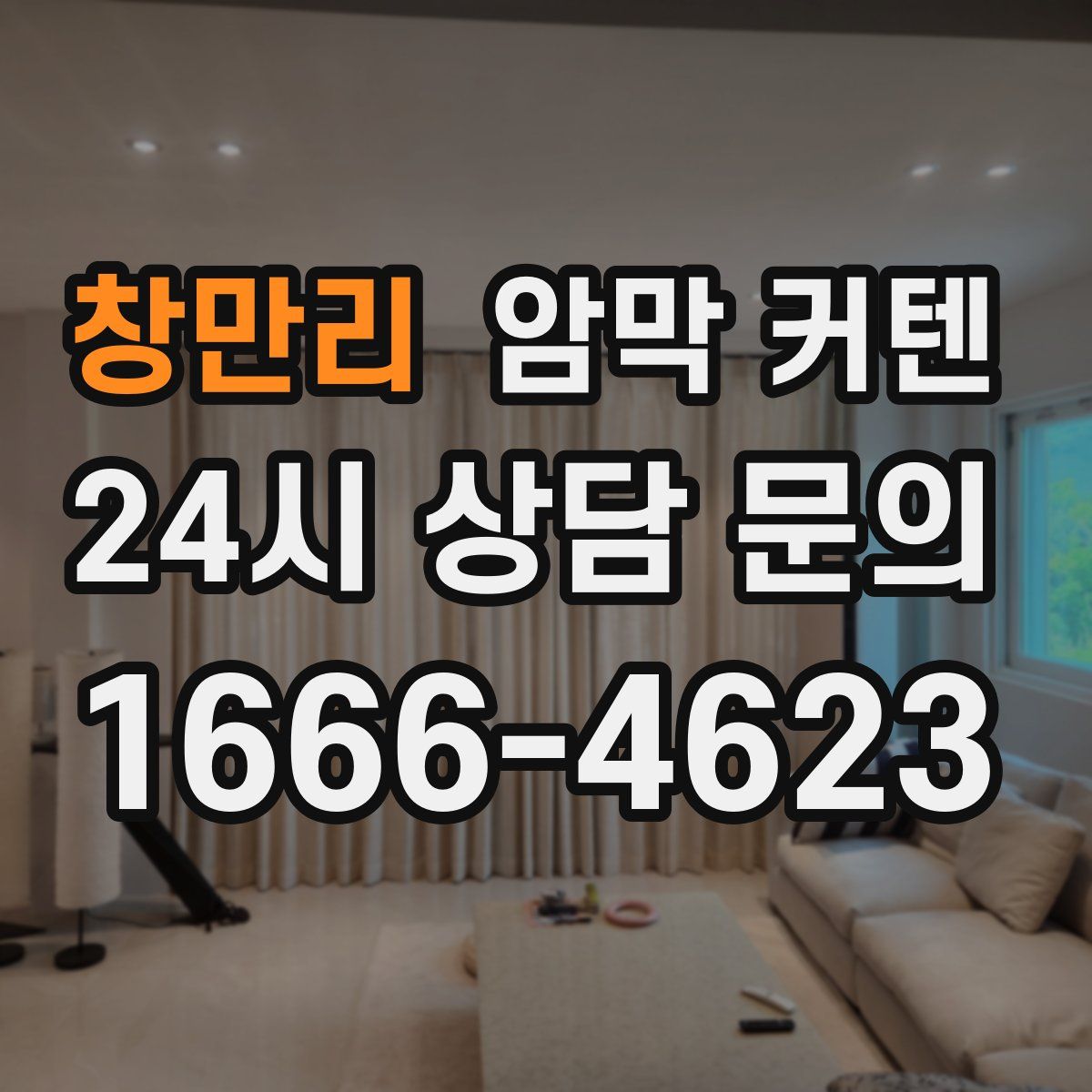 창만리 암막 커텐