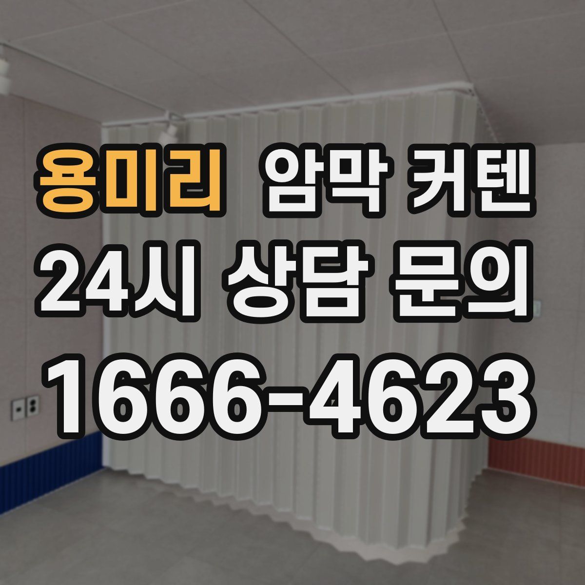 용미리 암막 커텐