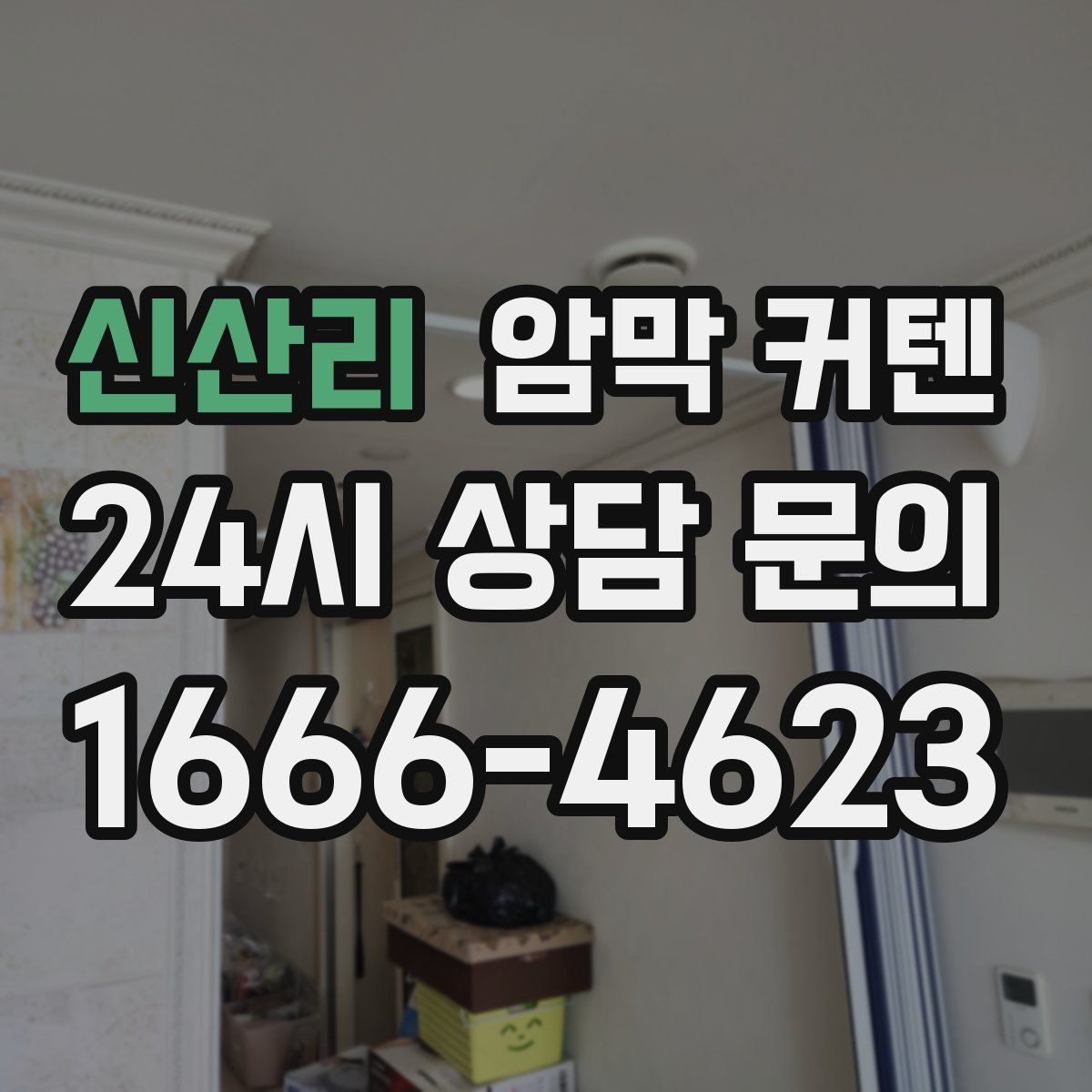 신산리 암막 커텐