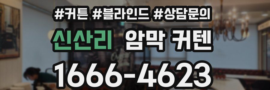 신산리 암막 커텐