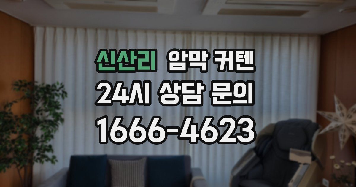 신산리 암막 커텐