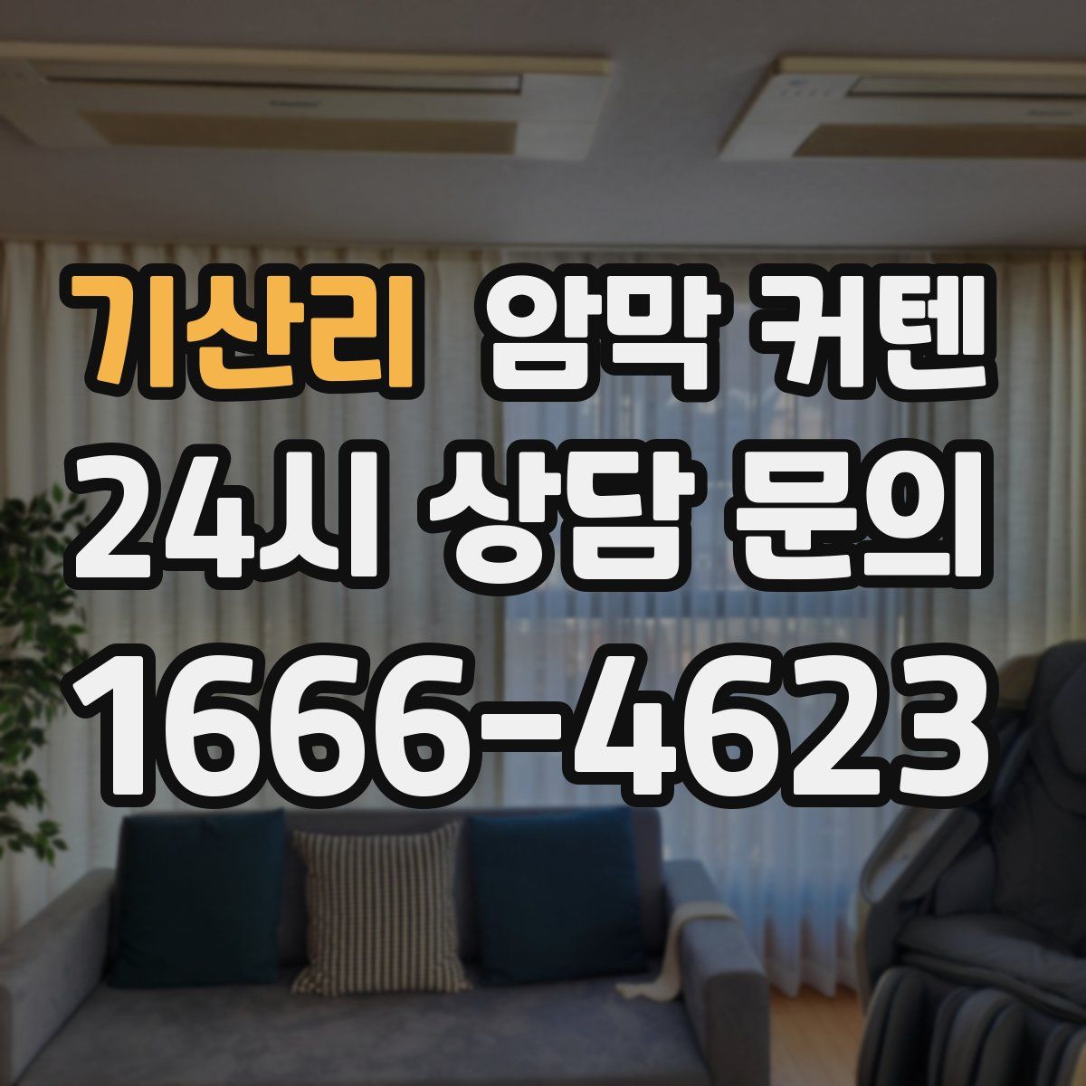 기산리 암막 커텐