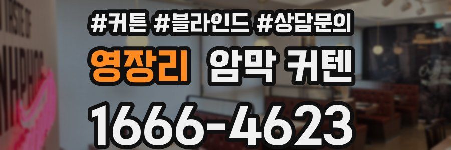 영장리 암막 커텐
