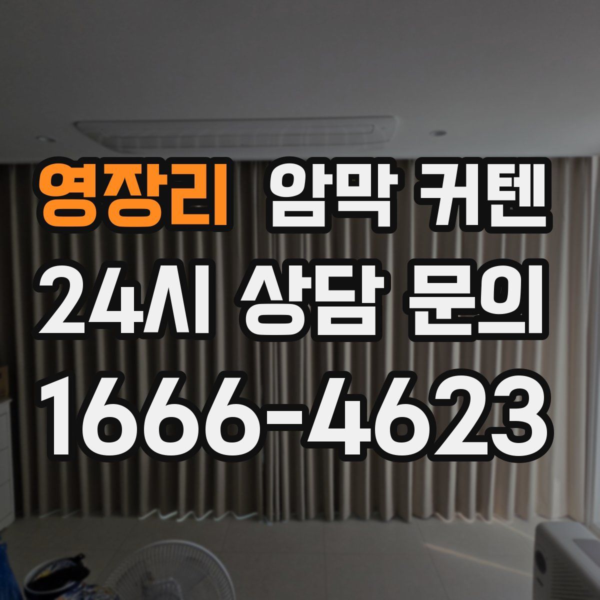 영장리 암막 커텐
