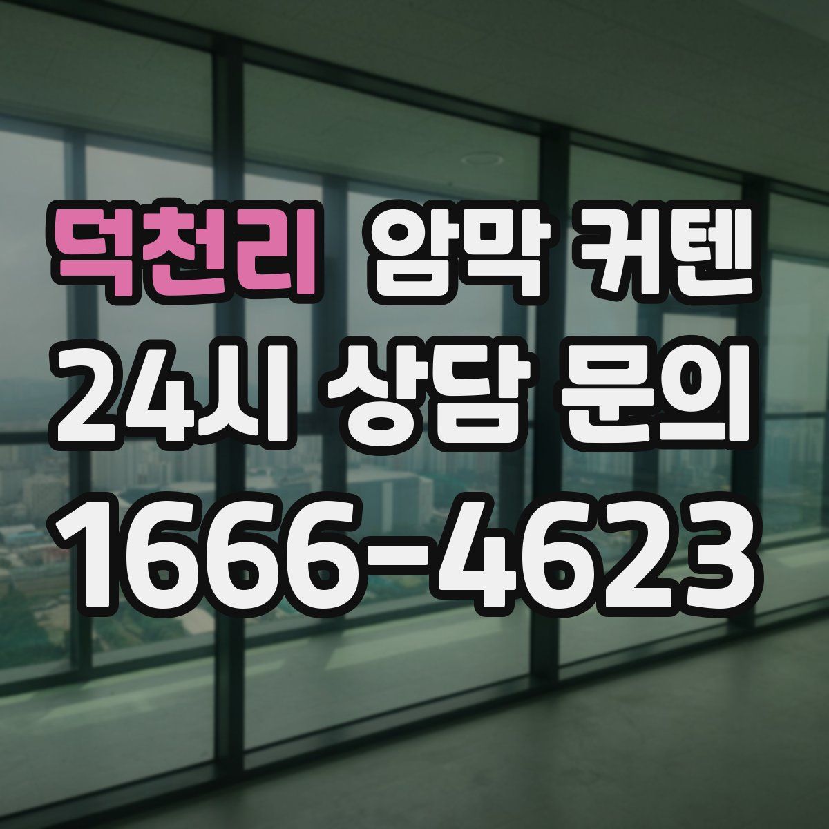 덕천리 암막 커텐