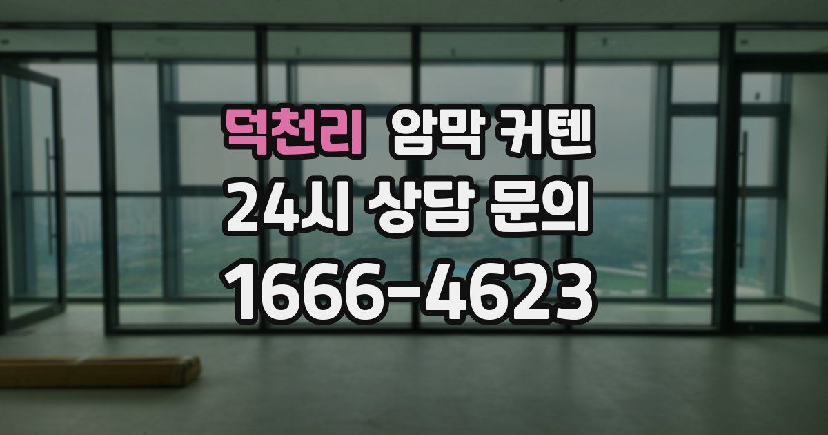 덕천리 암막 커텐