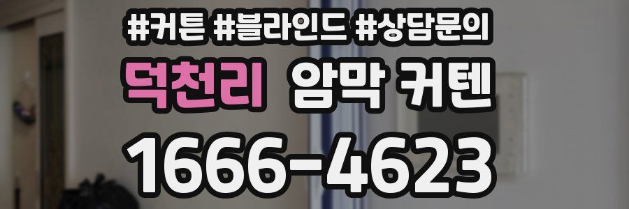 덕천리 암막 커텐