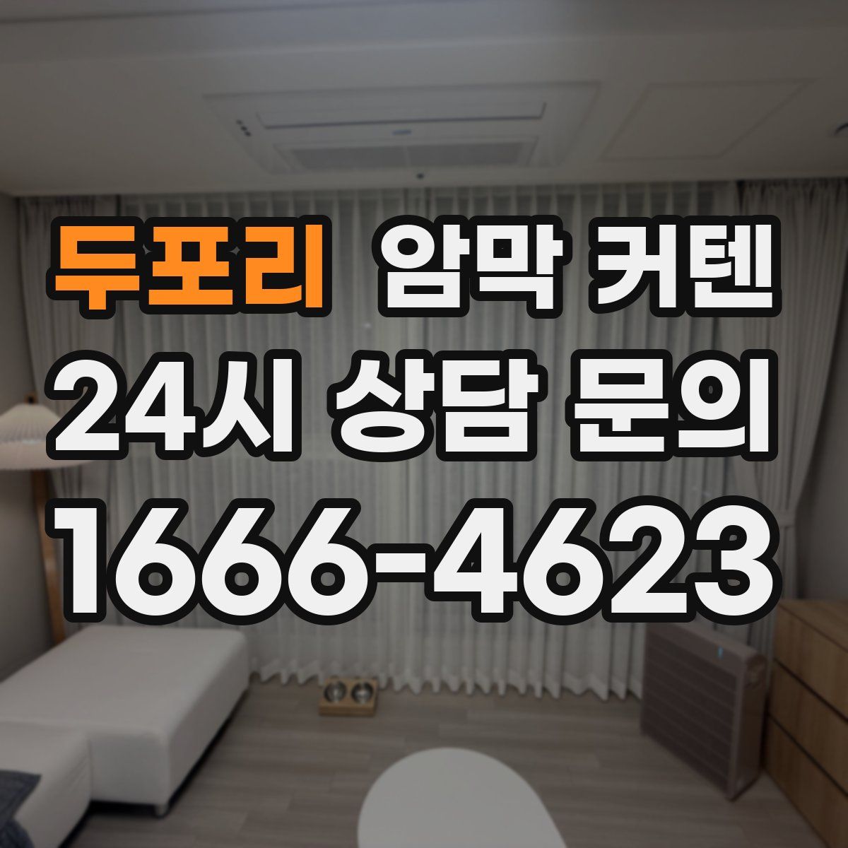 두포리 암막 커텐