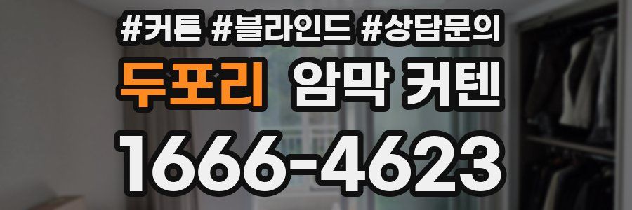 두포리 암막 커텐