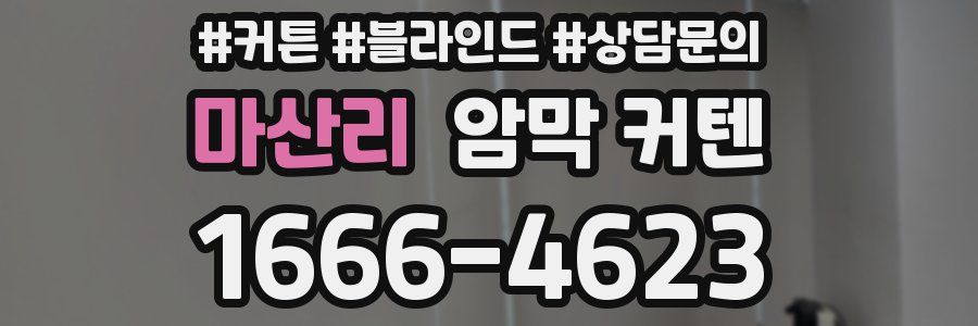 마산리 암막 커텐
