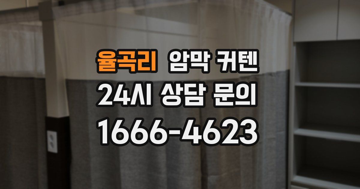율곡리 암막 커텐