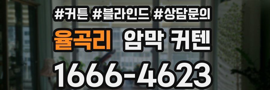 율곡리 암막 커텐