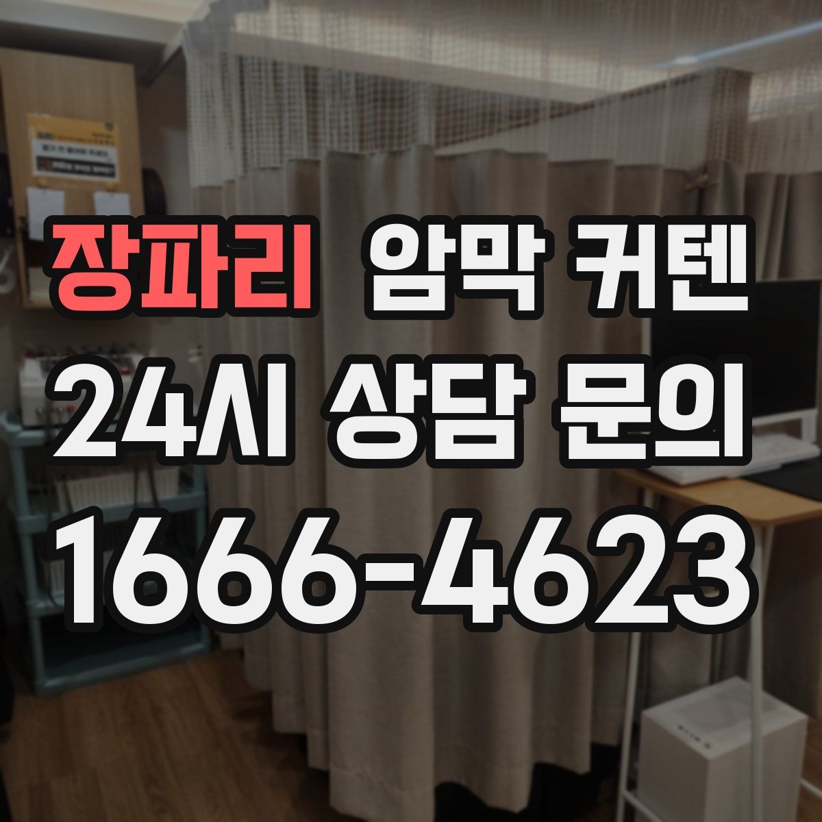 장파리 암막 커텐