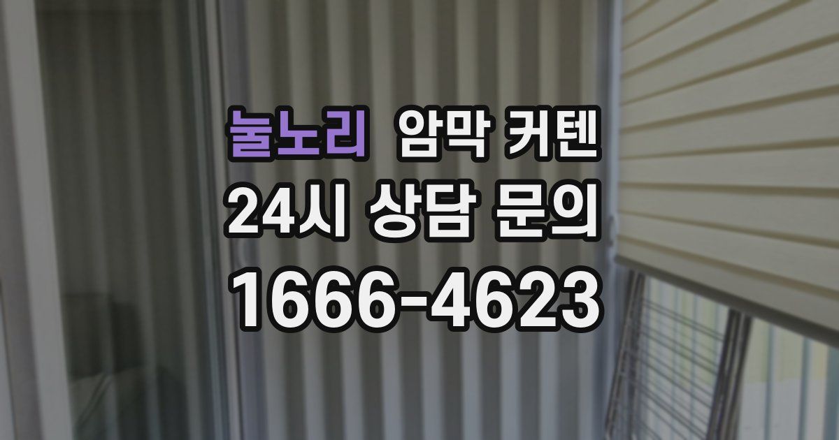 눌노리 암막 커텐