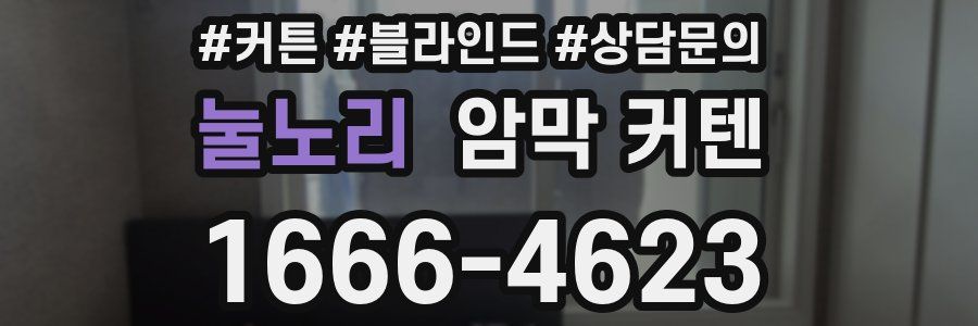 눌노리 암막 커텐