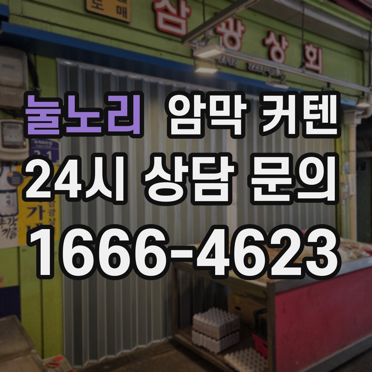 눌노리 암막 커텐