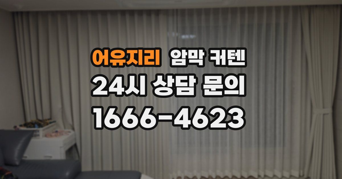 어유지리 암막 커텐