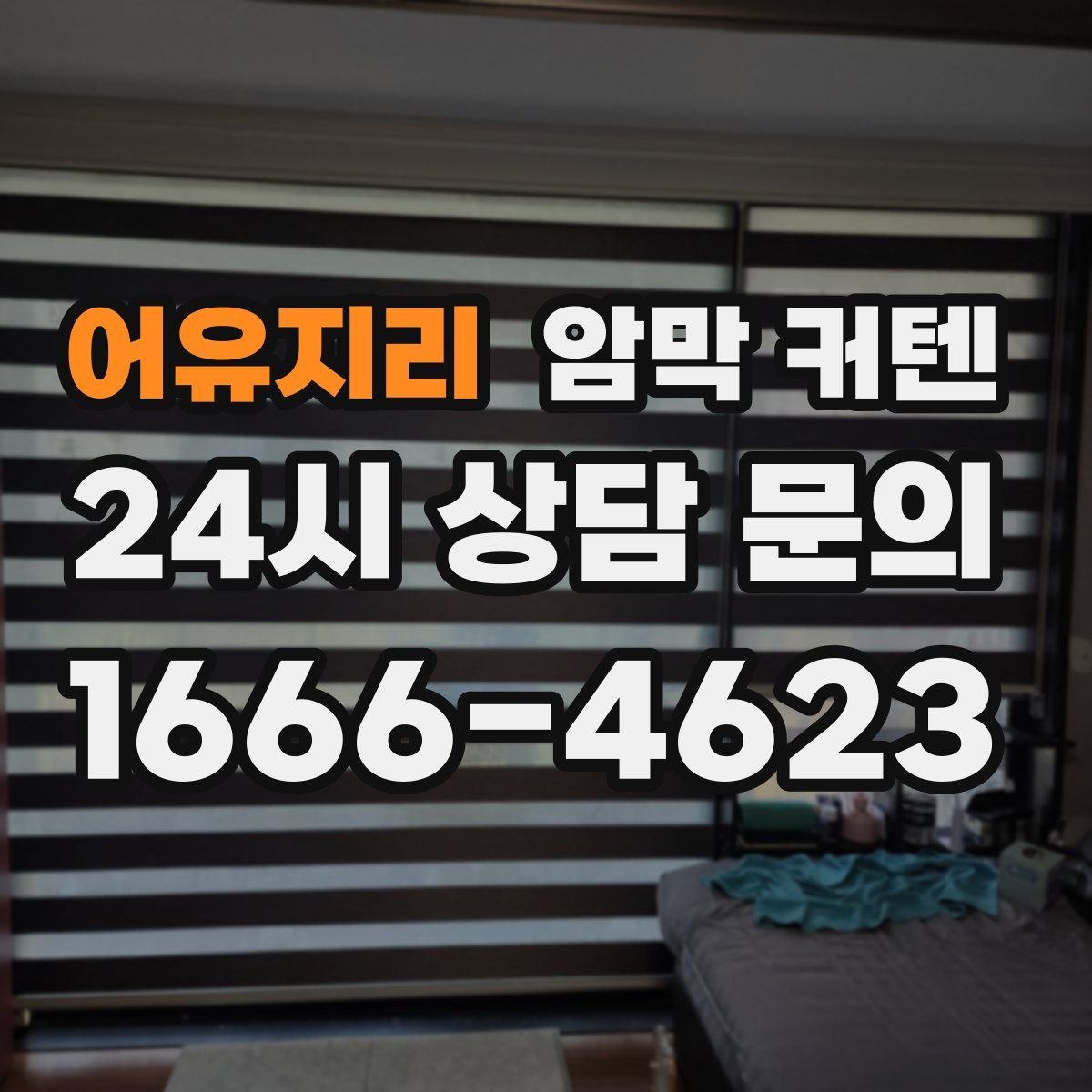 어유지리 암막 커텐