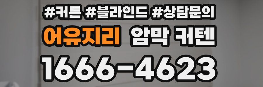 어유지리 암막 커텐