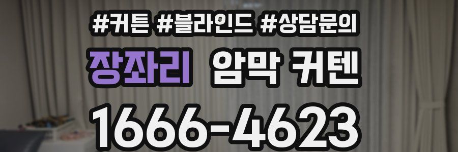 장좌리 암막 커텐