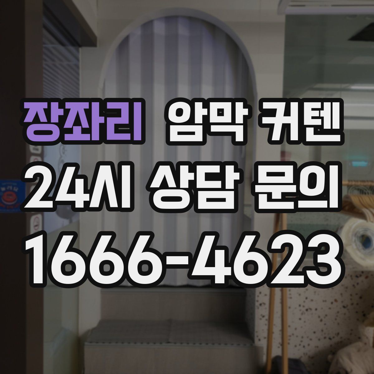 장좌리 암막 커텐