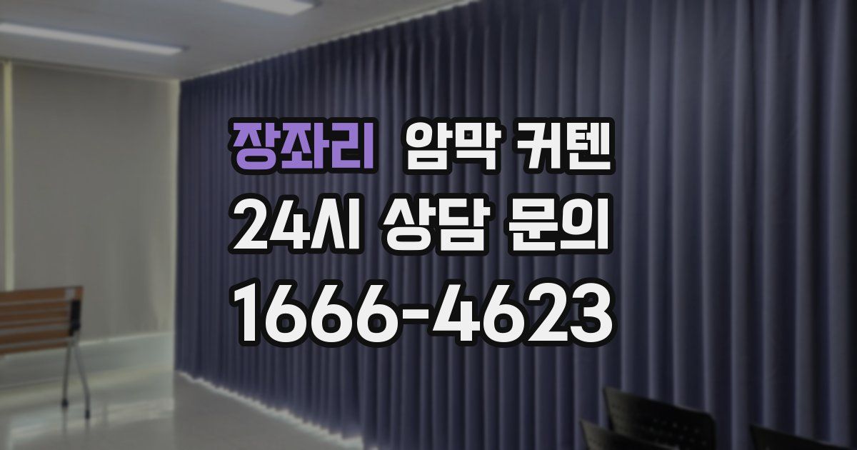 장좌리 암막 커텐