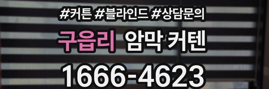 구읍리 암막 커텐