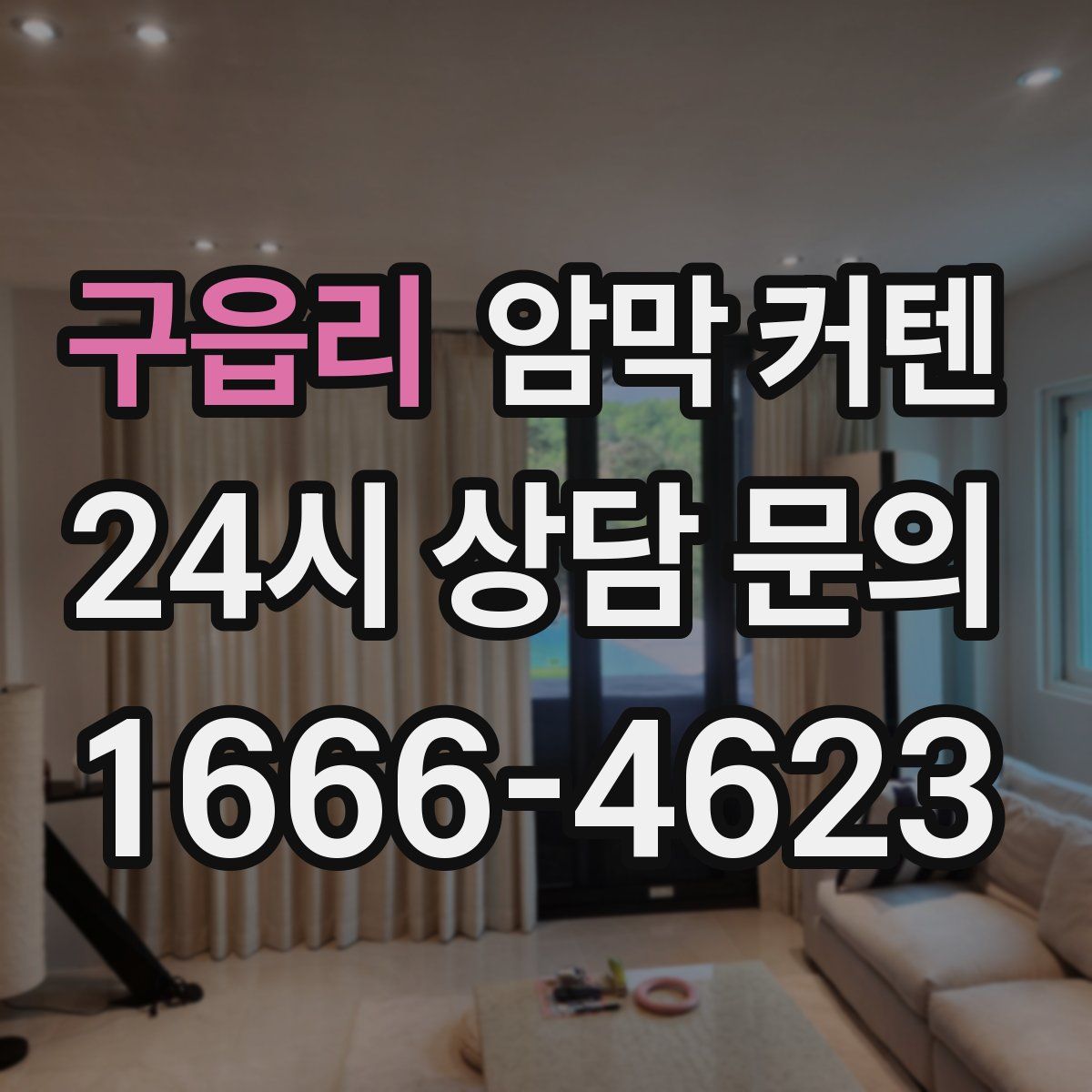 구읍리 암막 커텐