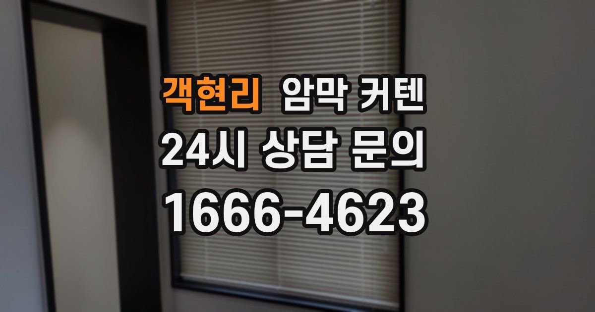 객현리 암막 커텐